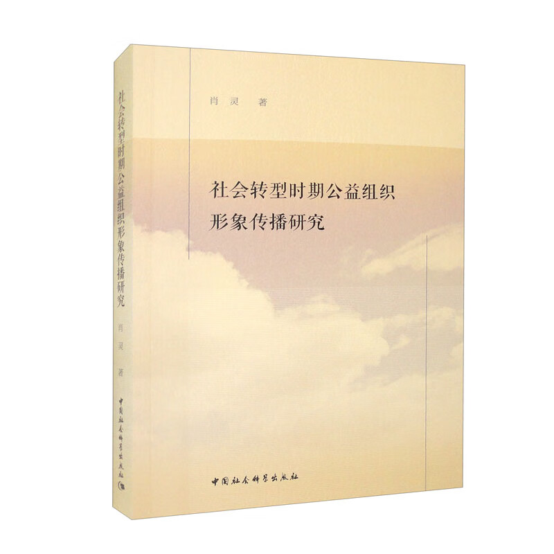 社会转型时期公益组织形象传播研究.jpg