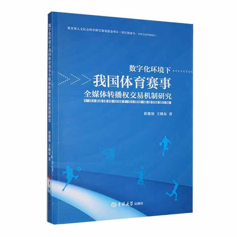 数字化环境下我国体育赛事全媒体转播权交易机制研究.jpg