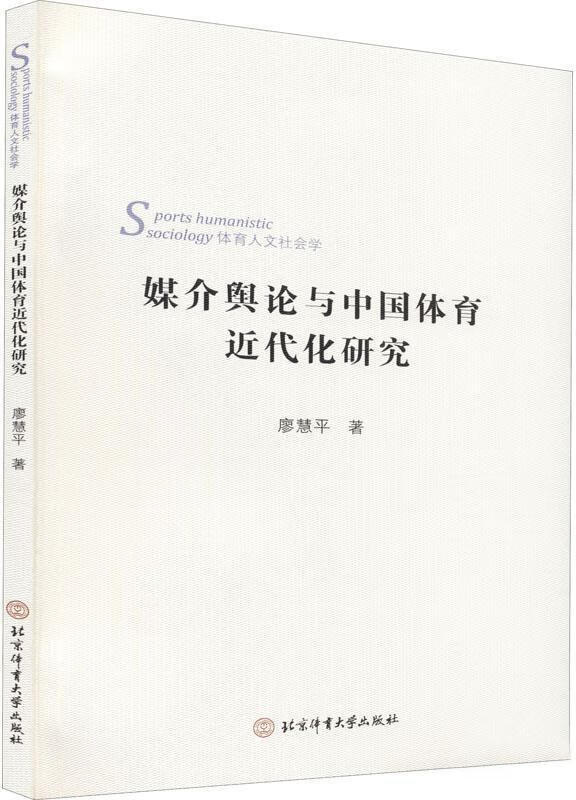 媒介舆论与中国体育近代化研究.jpg