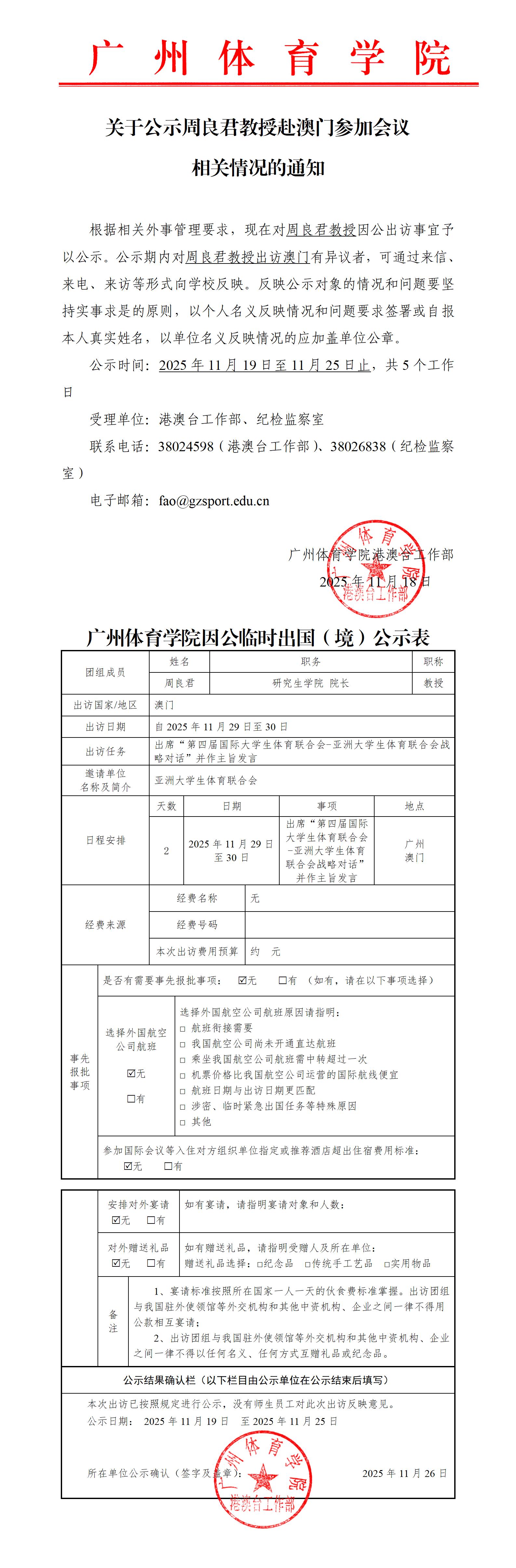 关于公示周良君教授赴澳门参加会议相关情况的通知.jpg