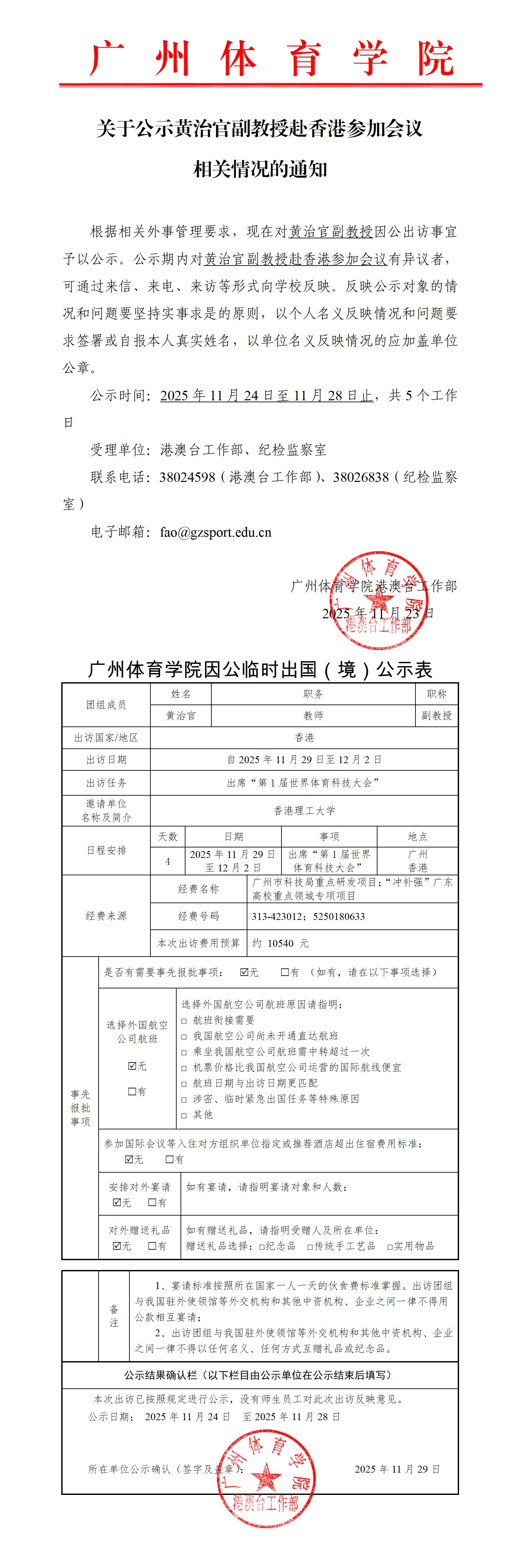 关于公示黄治官副教授赴香港参加会议相关情况的通知.jpg