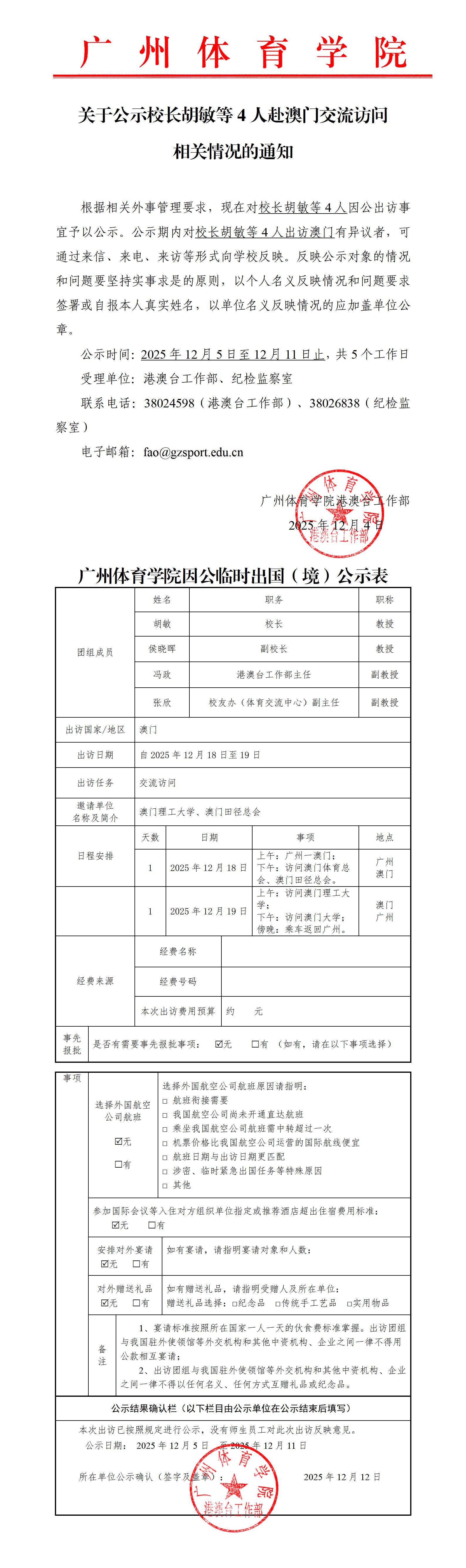 关于公示校长胡敏等4人赴澳门交流访问相关情况的通知.jpg