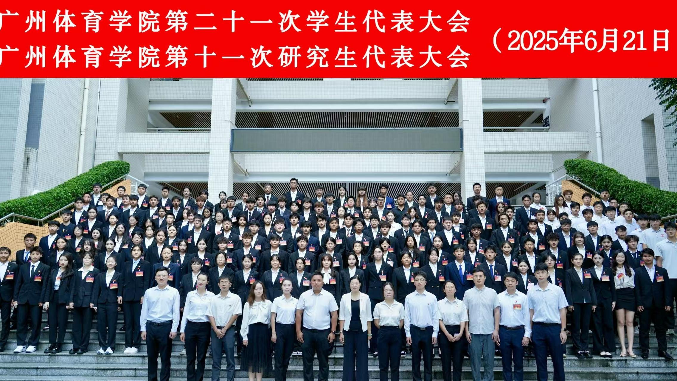 好博体育第二十一次学生代表大会、第十一次研究生代表大会圆满召开