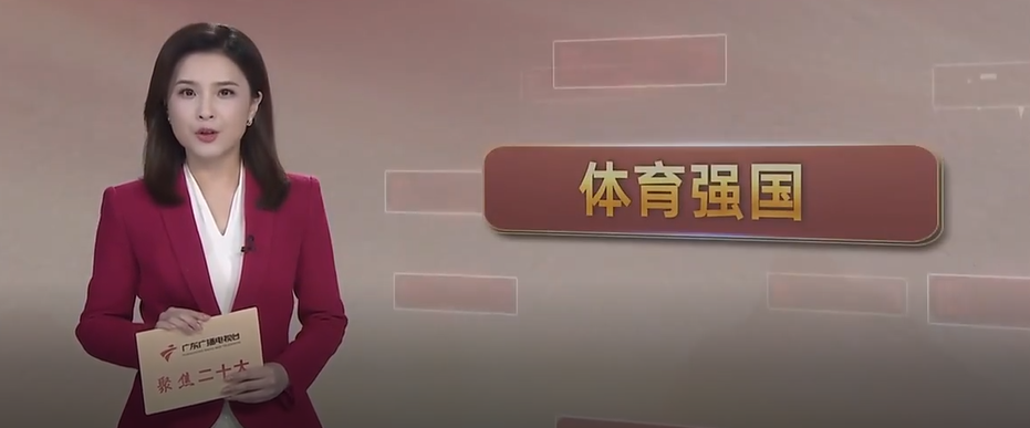 数读二十大 从数字看变化——体育强国