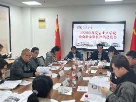 马克思主义学院召开本科教育教...