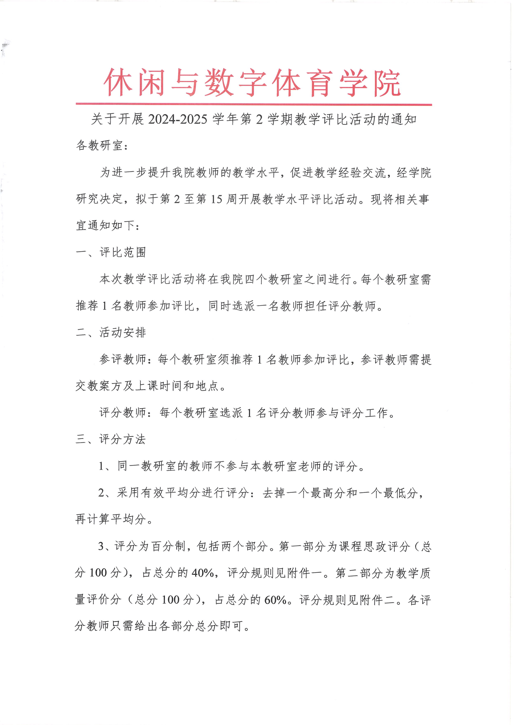 关于开展2024-2025学年第2学期教学评比活动的通知-1.png