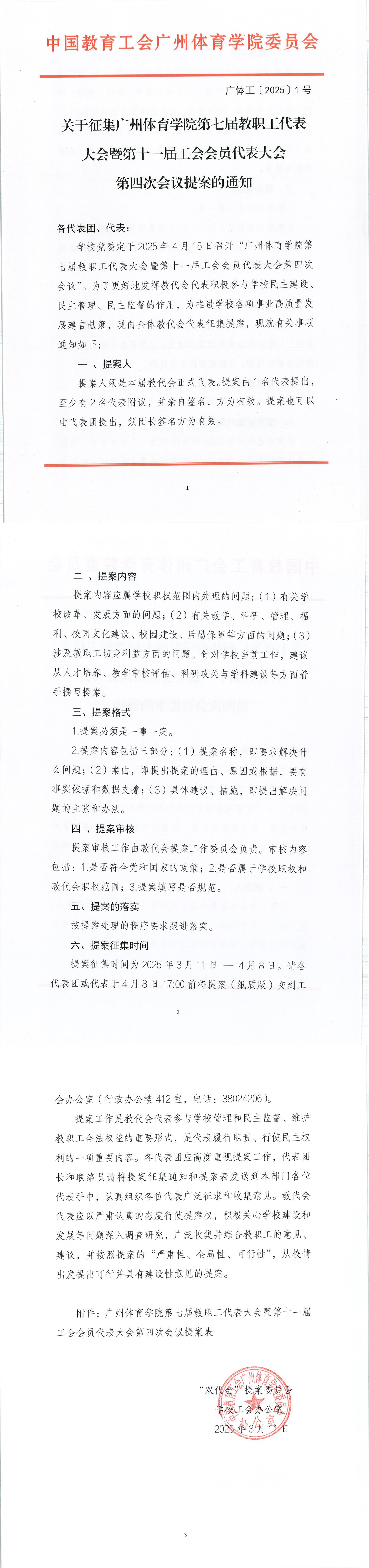 关于征集好博体育第七届教职工代表大会暨第十一届工会会员代表大会第四次会议提案通知_00(1).jpg