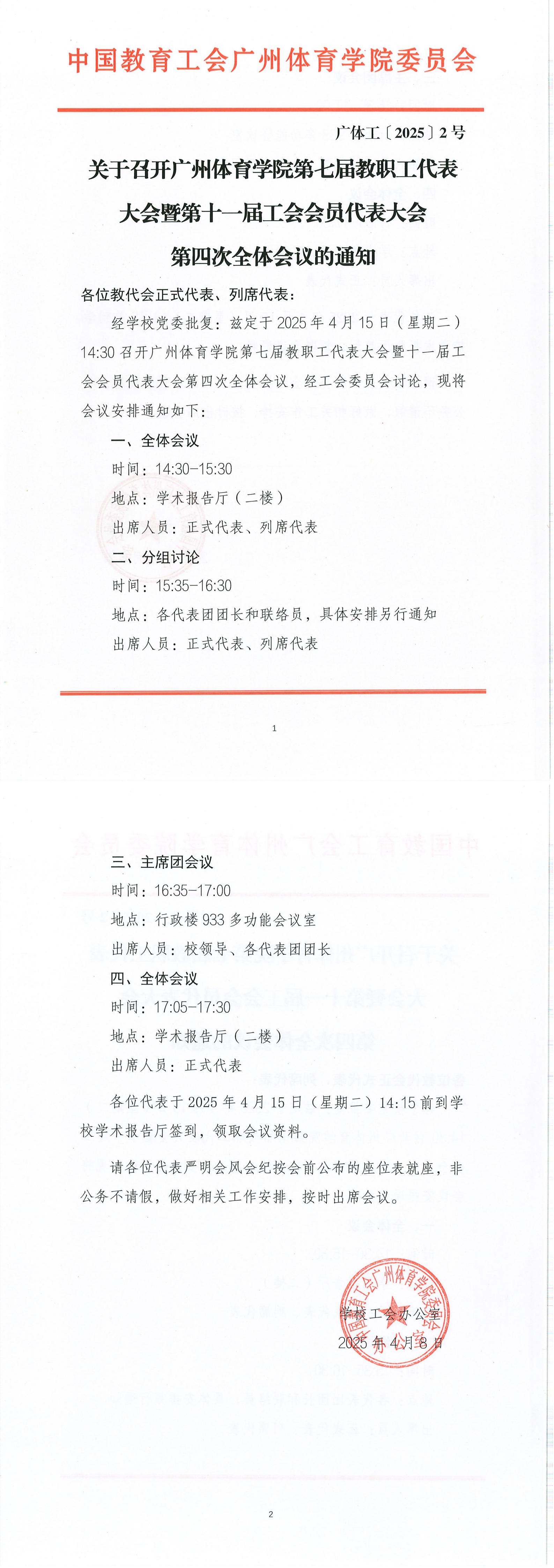 关于召开好博体育第七届教职工代表大会暨第十一届工会会员代表大会第四次全体会议的通知_00.jpg