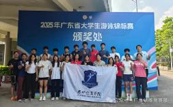 喜报｜7金8银12铜！我校游泳代表队在2025年广东省大学生游泳锦标赛取得佳绩！