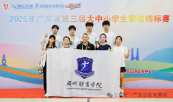 喜报 | 勇夺7金2银3铜！我校攀岩队在广东第三届大中小学生攀岩锦标赛取得佳绩！