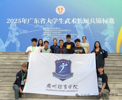 喜报 | 3金4银！武术学院武术长短兵队在2025年广东省大学生武术长短兵锦标赛取得佳绩