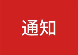 关于开展2025年篮球二级、三级裁判员培训的通知