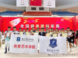 喜报｜我校健美操代表队在2025年全国健美操冠军赛中斩获佳绩！