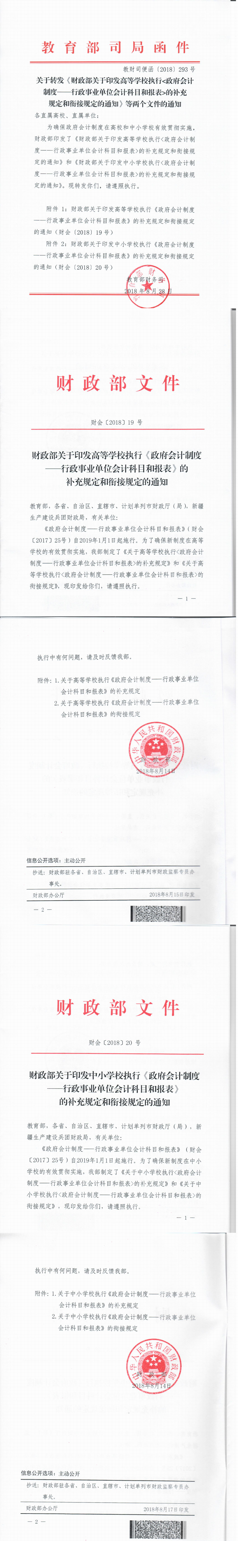 教财司便函〔2018〕293号 关于转发《财政部关于印发高等学校执行政府会计制度——行政事业单位会计科目和报表的补充规定和衔接规定的通知》等两个文件的通知_0.png