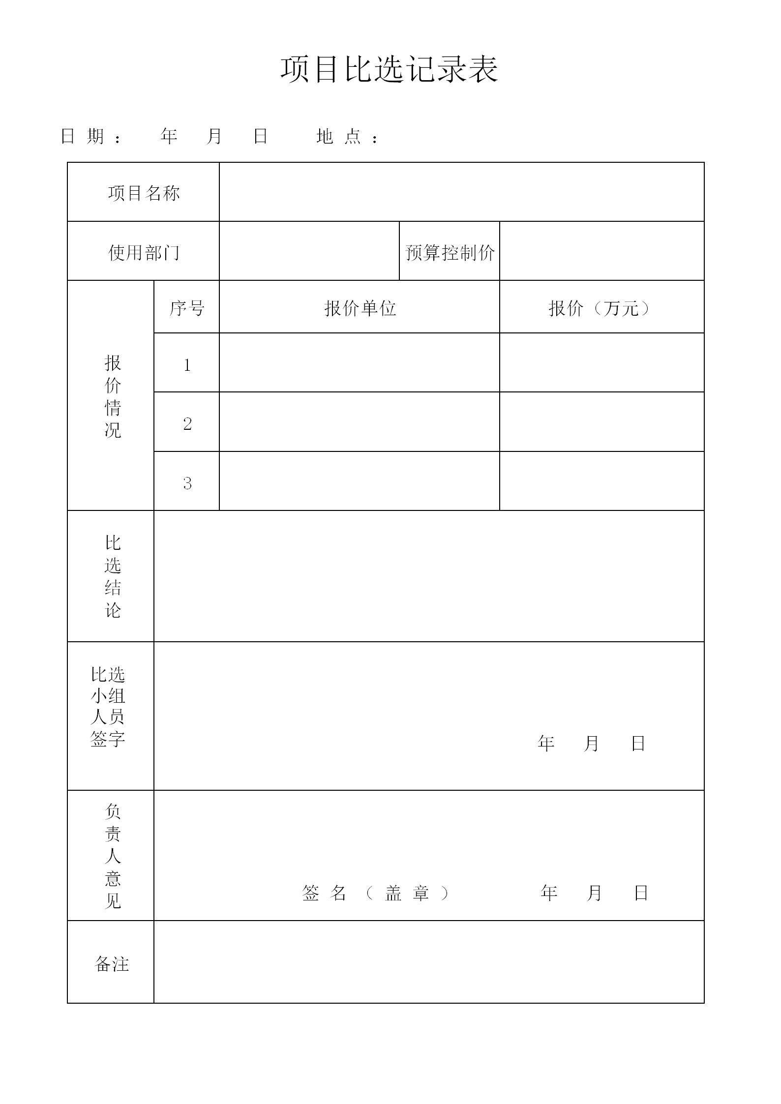 项目比选记录表_01.png