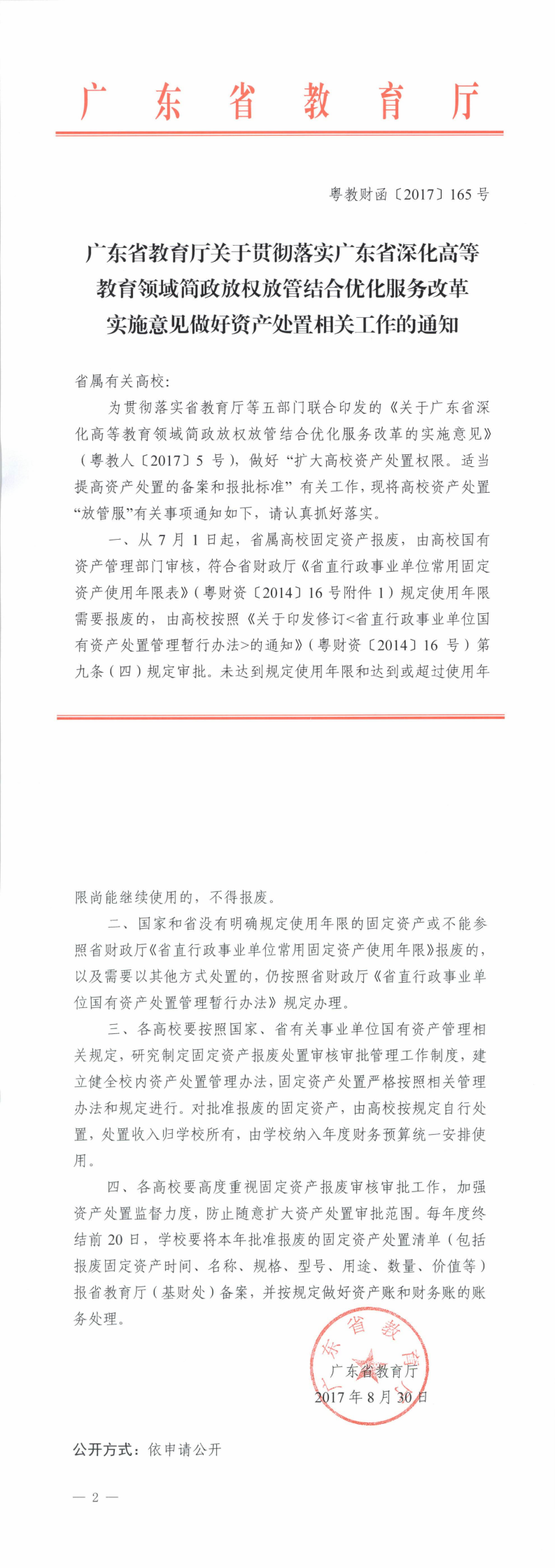 粤教财函【2017】165号广东省教育厅关于贯彻落实广东省深化高等教育领域简政放权放管结合优化服务改革实施意见做好资产处置相关工作的通知-br-(1)_0.png