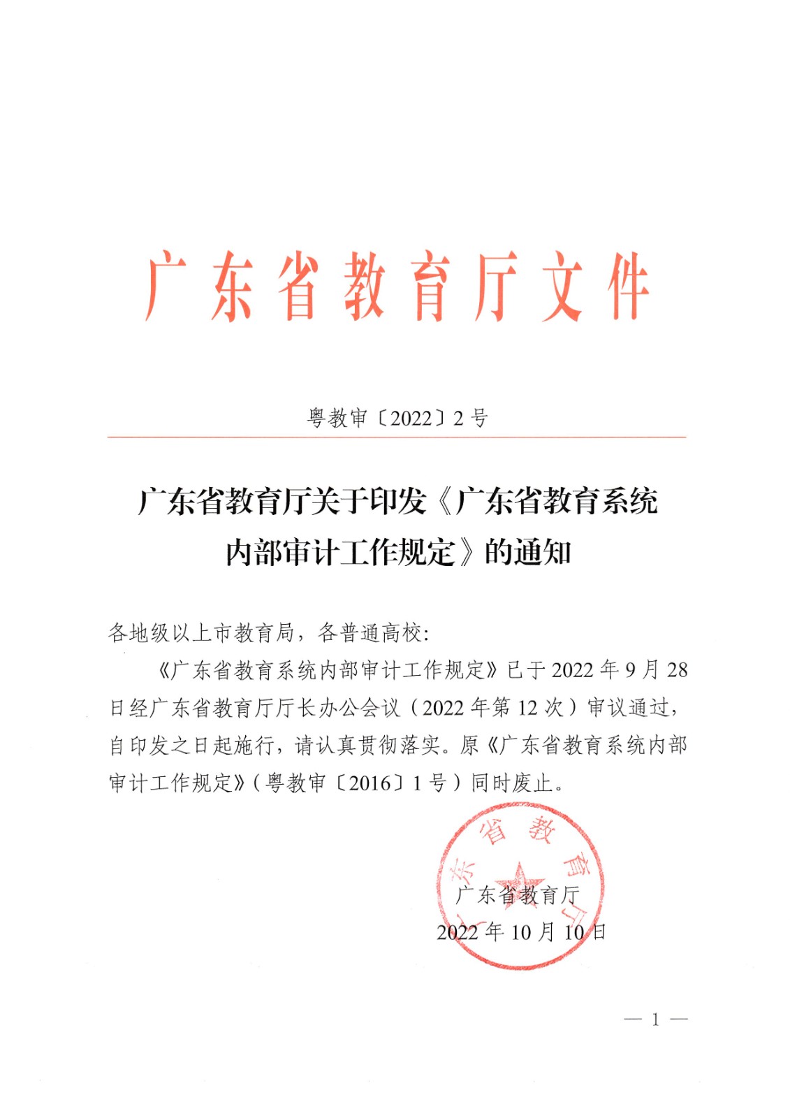 广东省教育厅关于印发《广东省教育系统内部审计工作规定》的通知 _页面_01_图像_0001.jpg