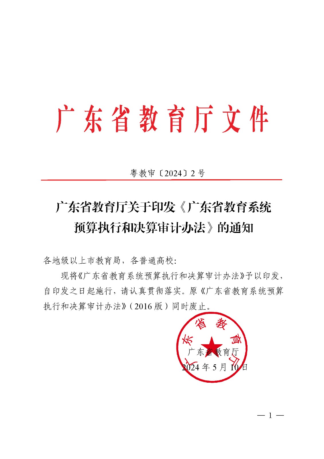 (粤教审2024-2号)广东省教育厅关于印发《广东省教育系统预算执行和决算审计办法》的通知_页面_01.jpg