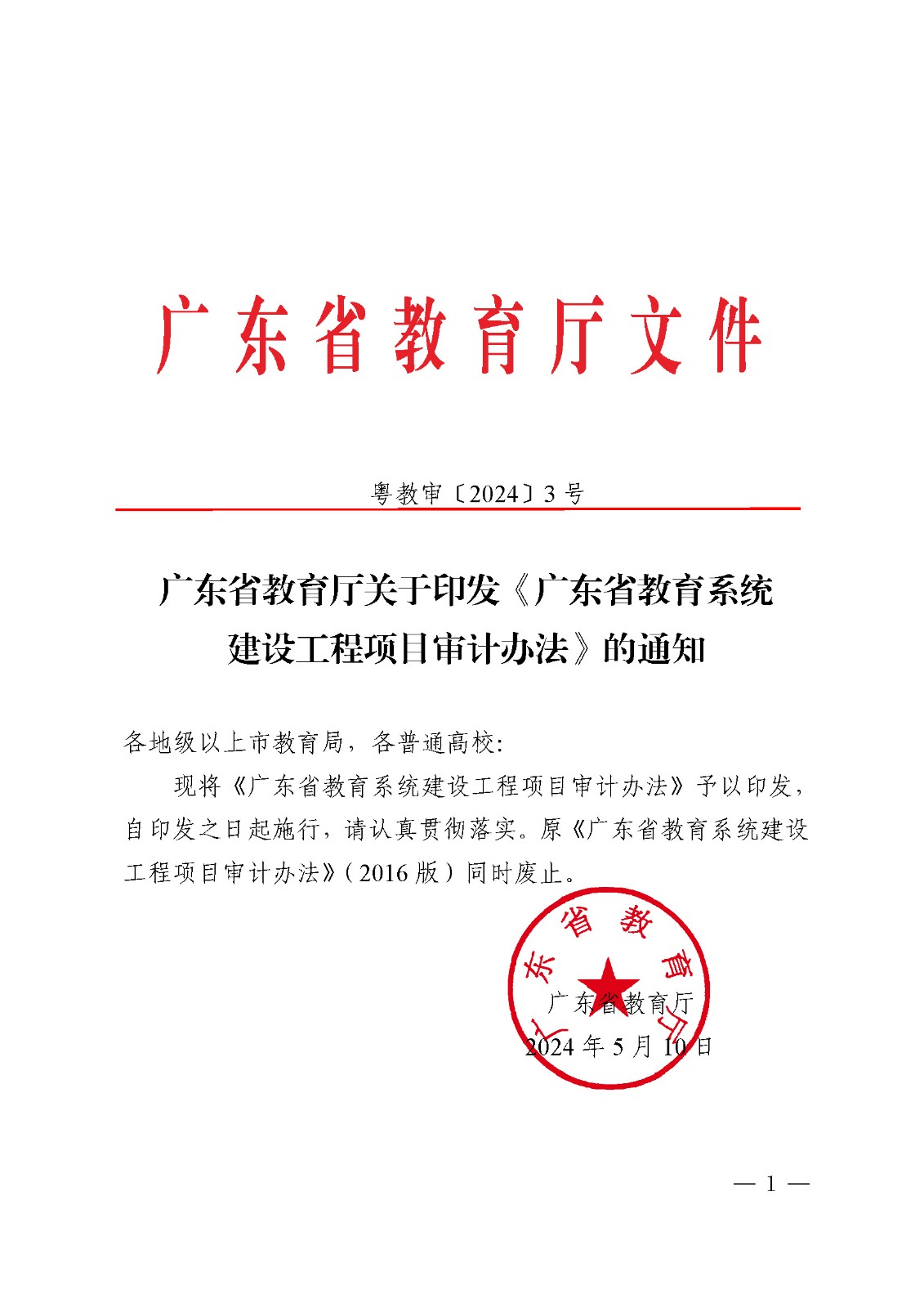 (粤教审2024-3号)广东省教育厅关于印发《广东省教育系统建设工程项目审计办法》的通知_页面_01.jpg