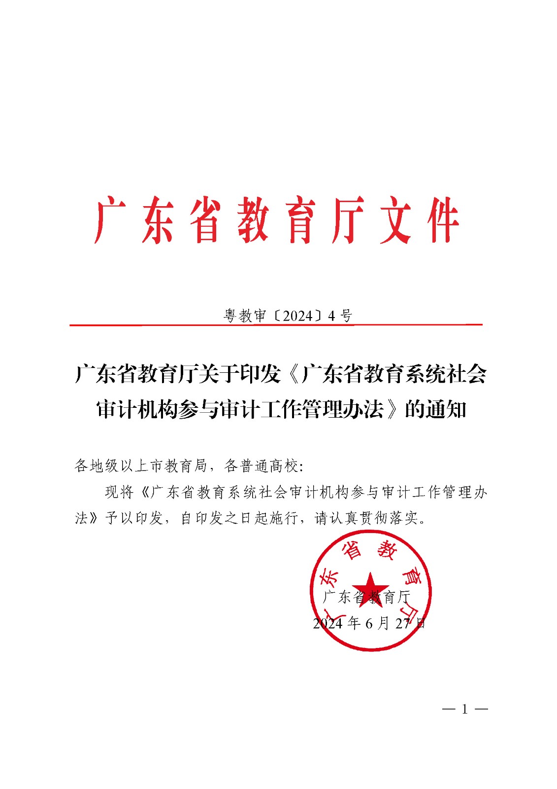 (粤教审2024-4号)广东省教育厅关于印发《广东省教育系统社会审计机构参与审计工作管理办法》的通知_页面_01.jpg