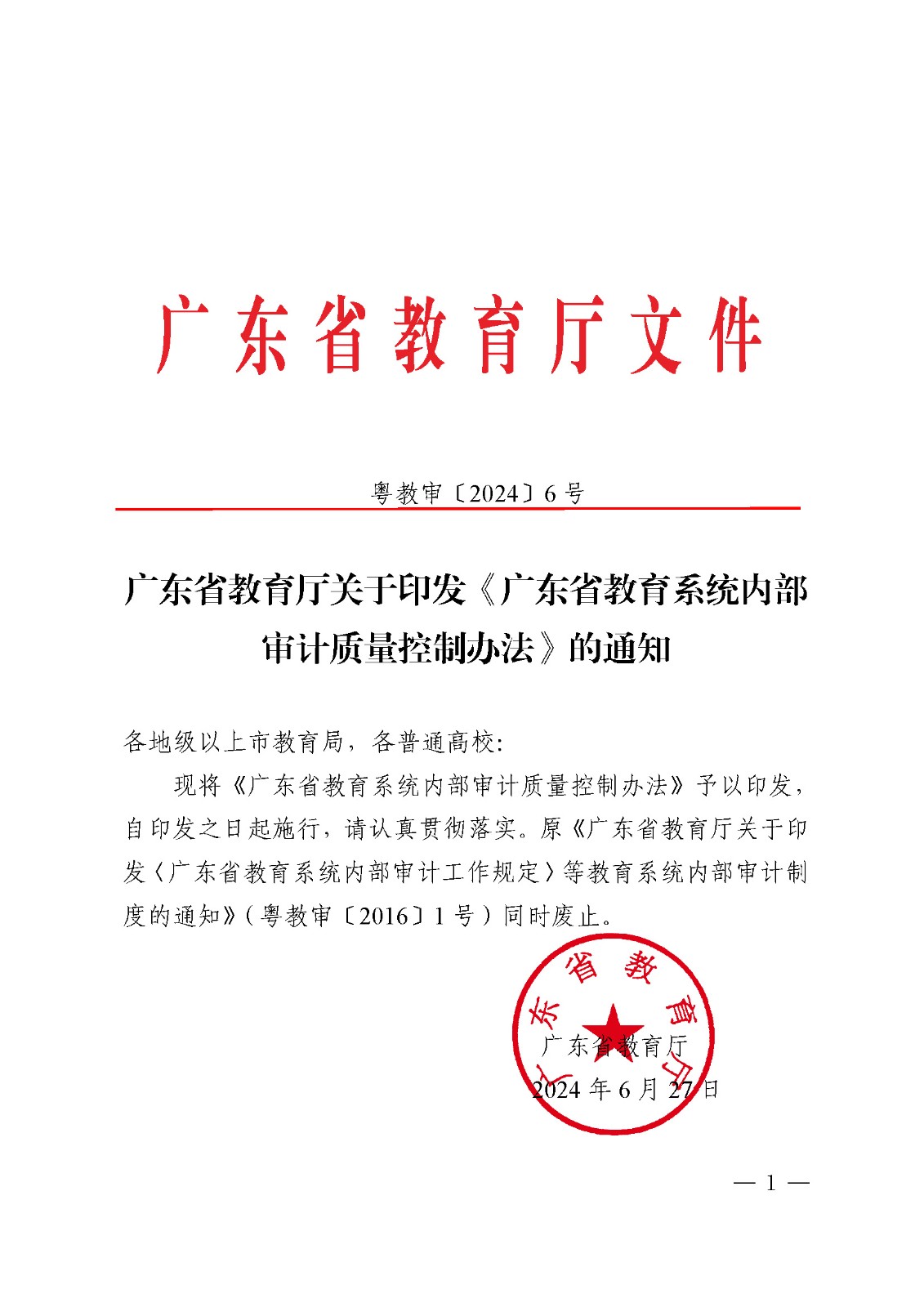 (粤教审2024-6号)广东省教育厅关于印发《广东省教育系统内部审计质量控制办法》的通知_页面_1.jpg