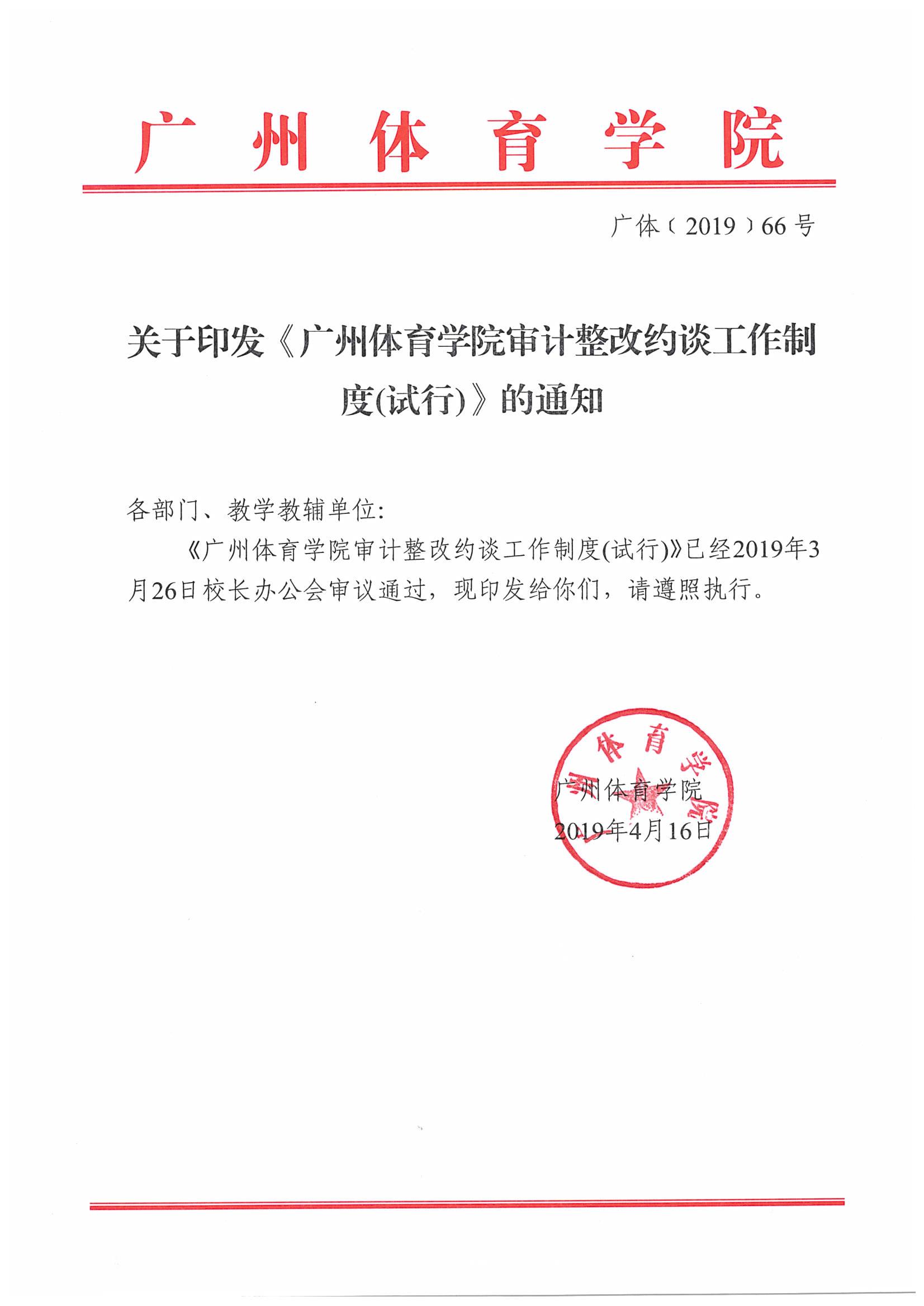 广体〔2019〕66号关于印发《好博体育审计整改约谈工作制度(试行)》的通知_00.jpg