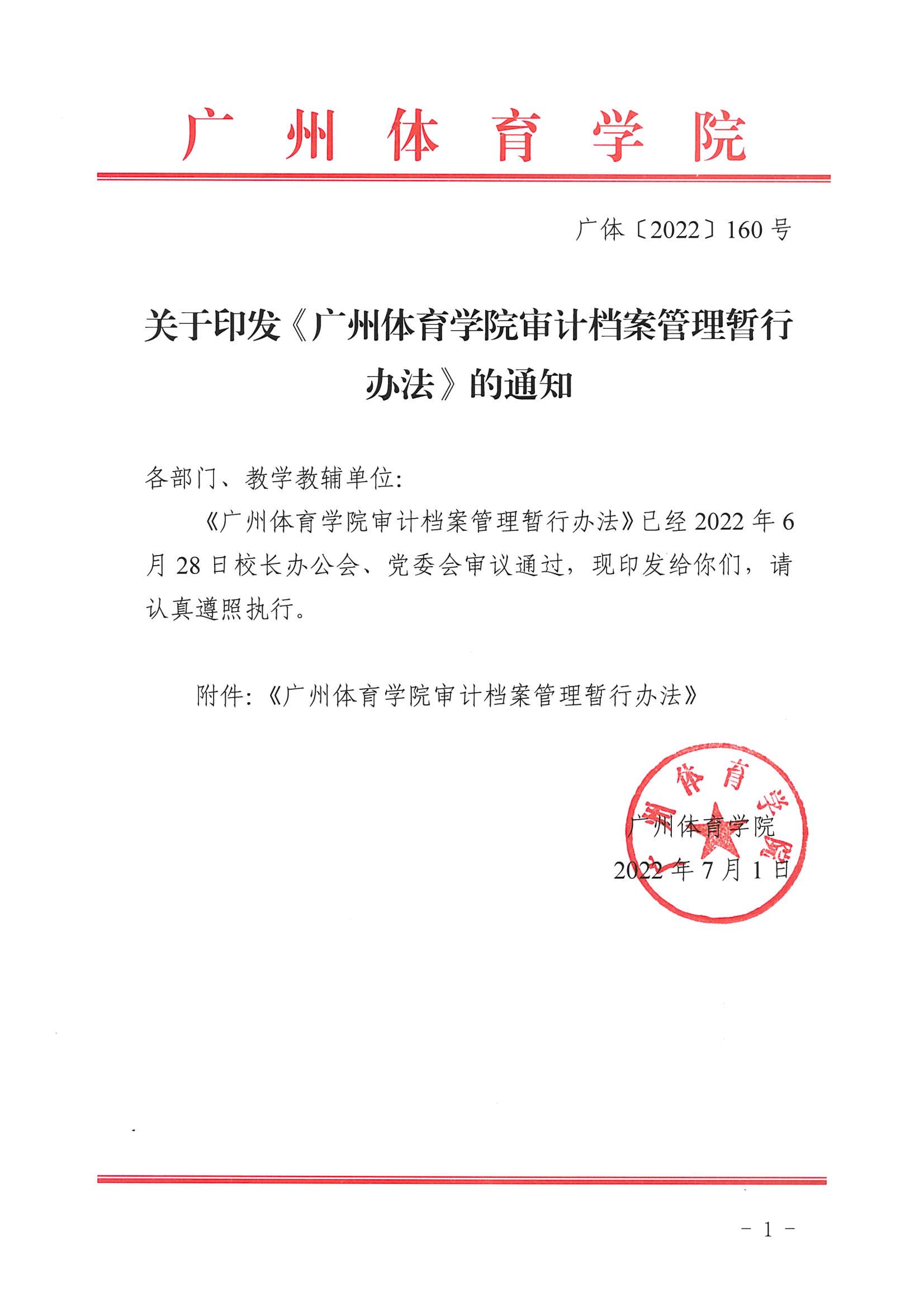 广体〔2022〕160号关于印发《好博体育审计档案管理暂行办法》的通知_01.jpg