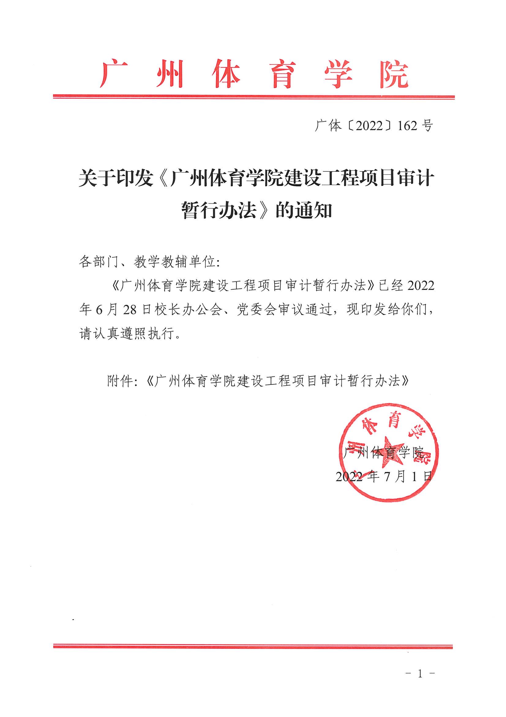 广体〔2022〕162号关于印发《好博体育建设工程项目审计暂行办法》的通知_01.jpg