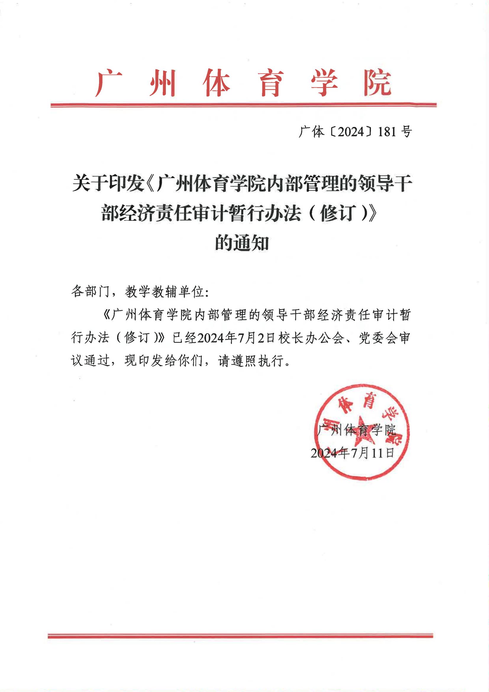 广体〔2024〕181号关于印发《好博体育内部管理的领导干部经济责任审计暂行办法（修订）》的通知_01.jpg