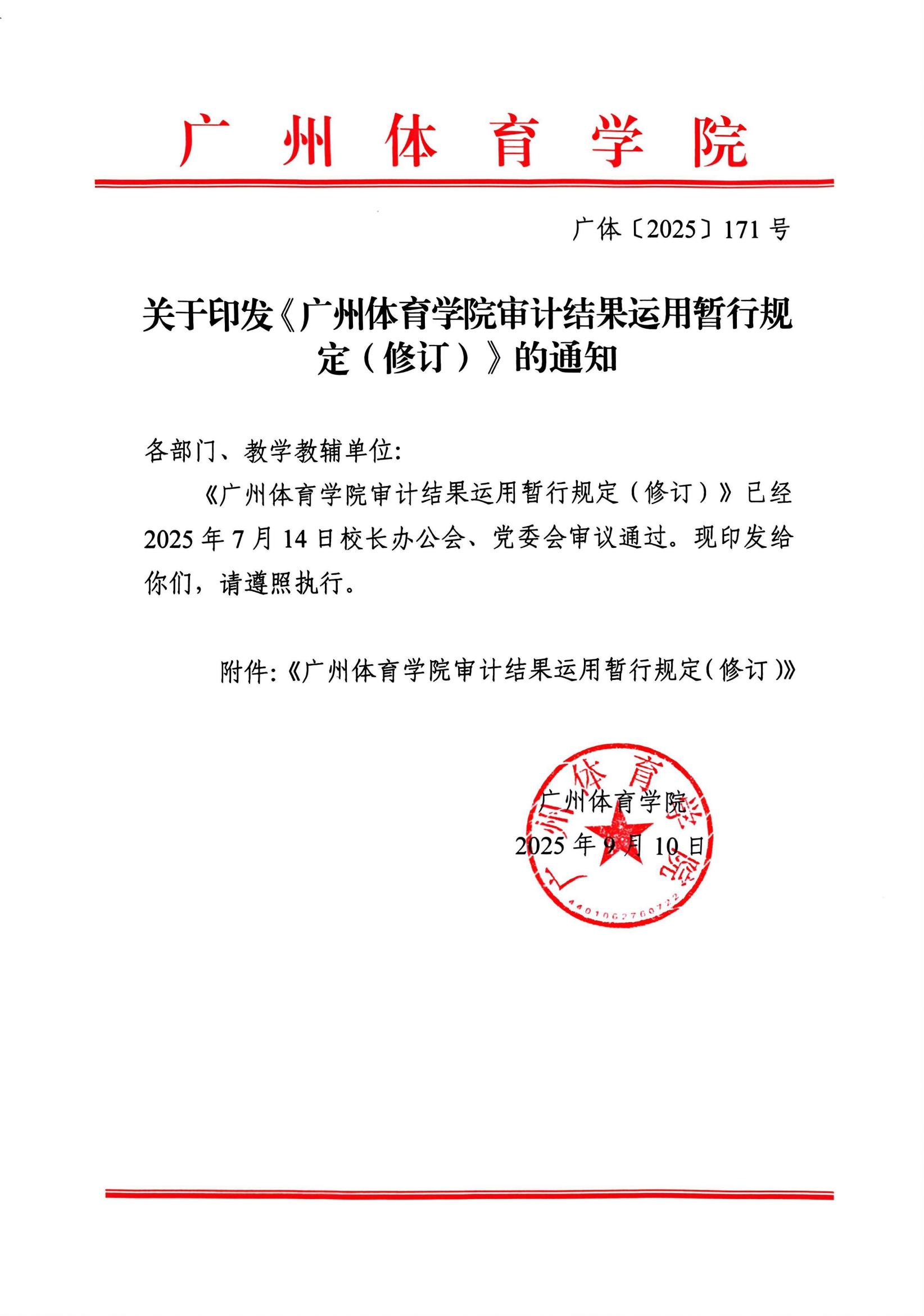 广体〔2025〕171号关于印发《好博体育审计结果运用暂行规定（修订）》的通知_01.jpg
