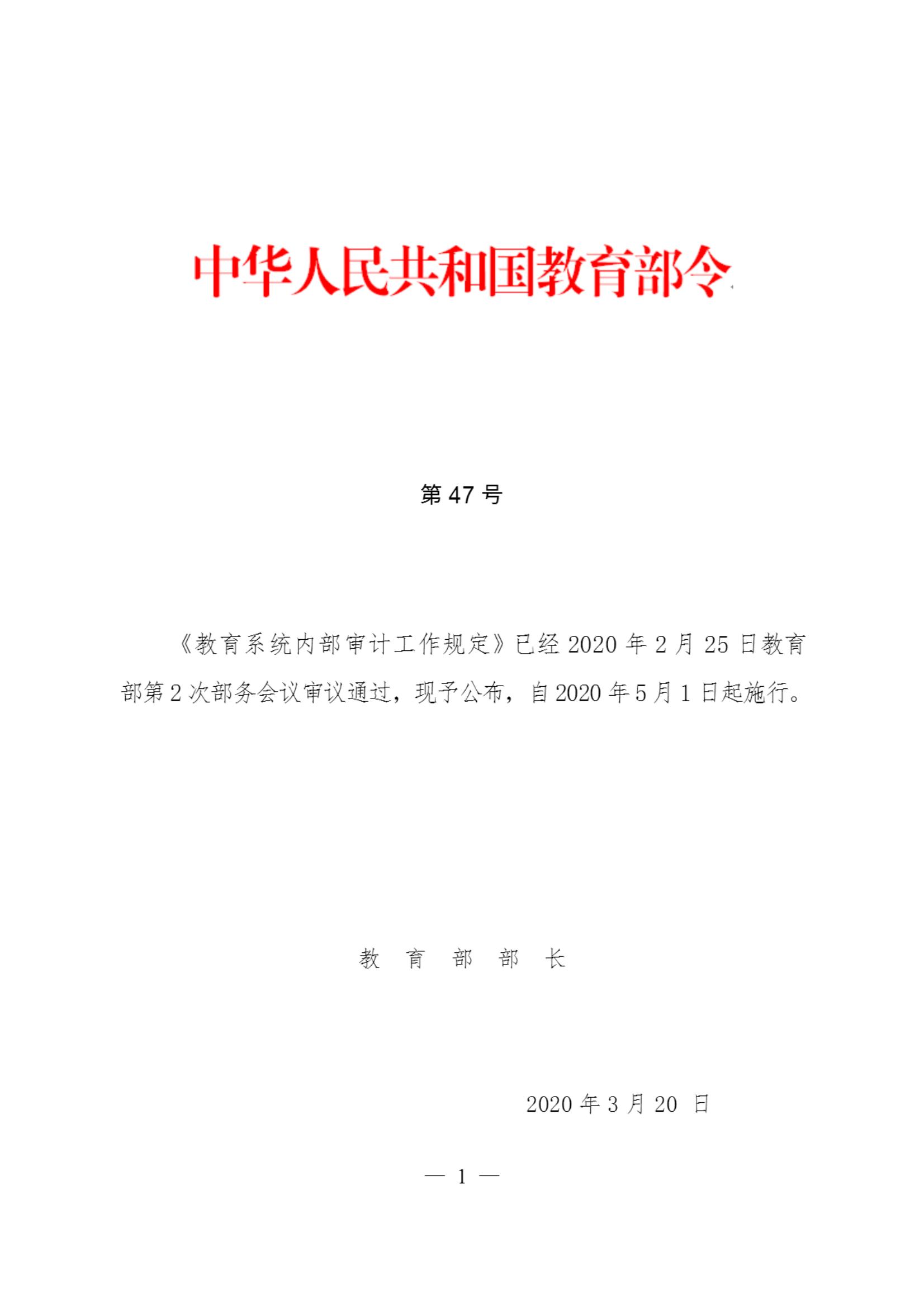 教育系统内部审计工作规定（教育部令第47号）_01.jpg