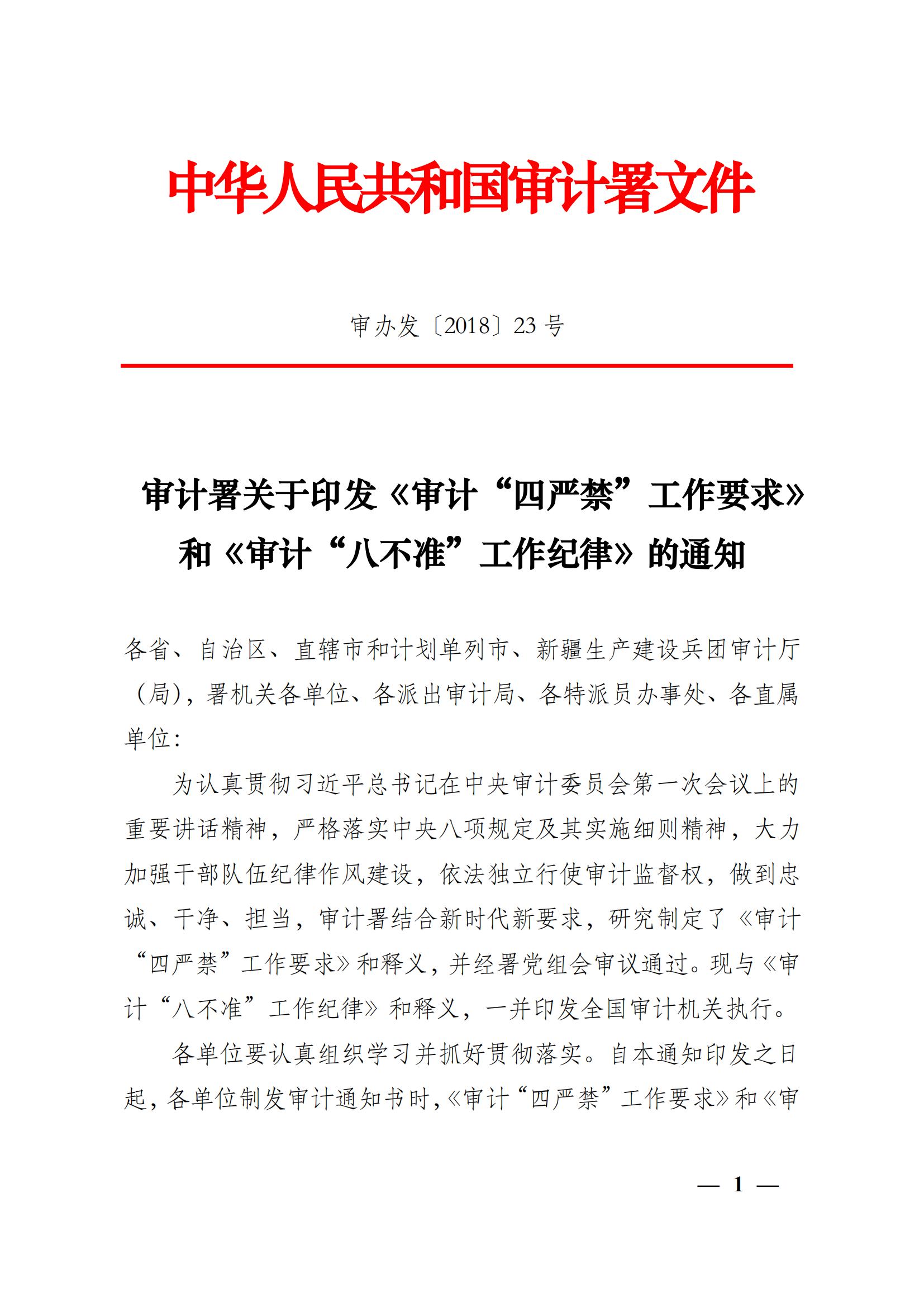 审计署关于印发《审计“四严禁”工作要求》和《审计“八不准”工作纪律》的通知(审办发〔2018〕23号)_01.jpg