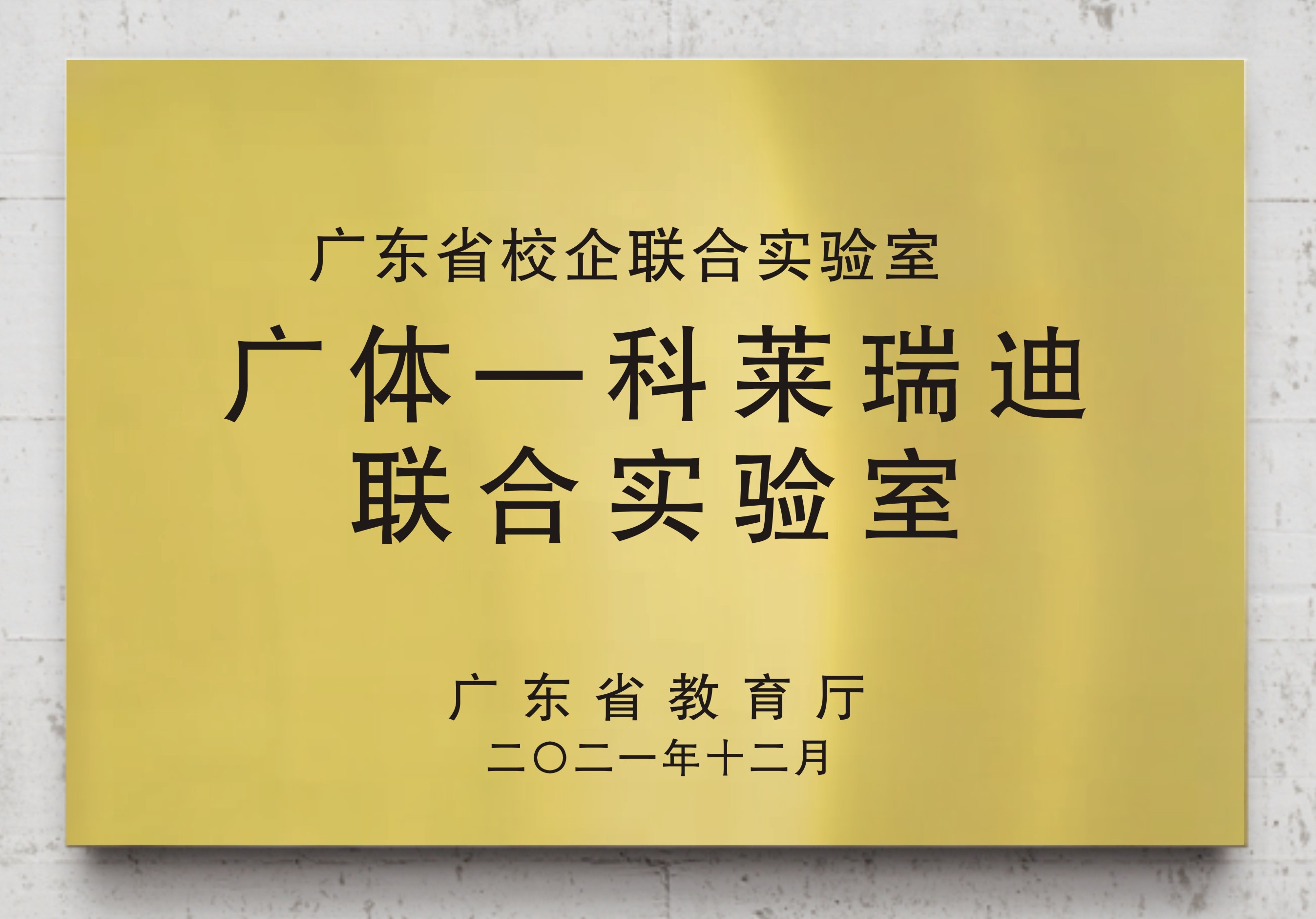 广体-科莱瑞迪联合实验室