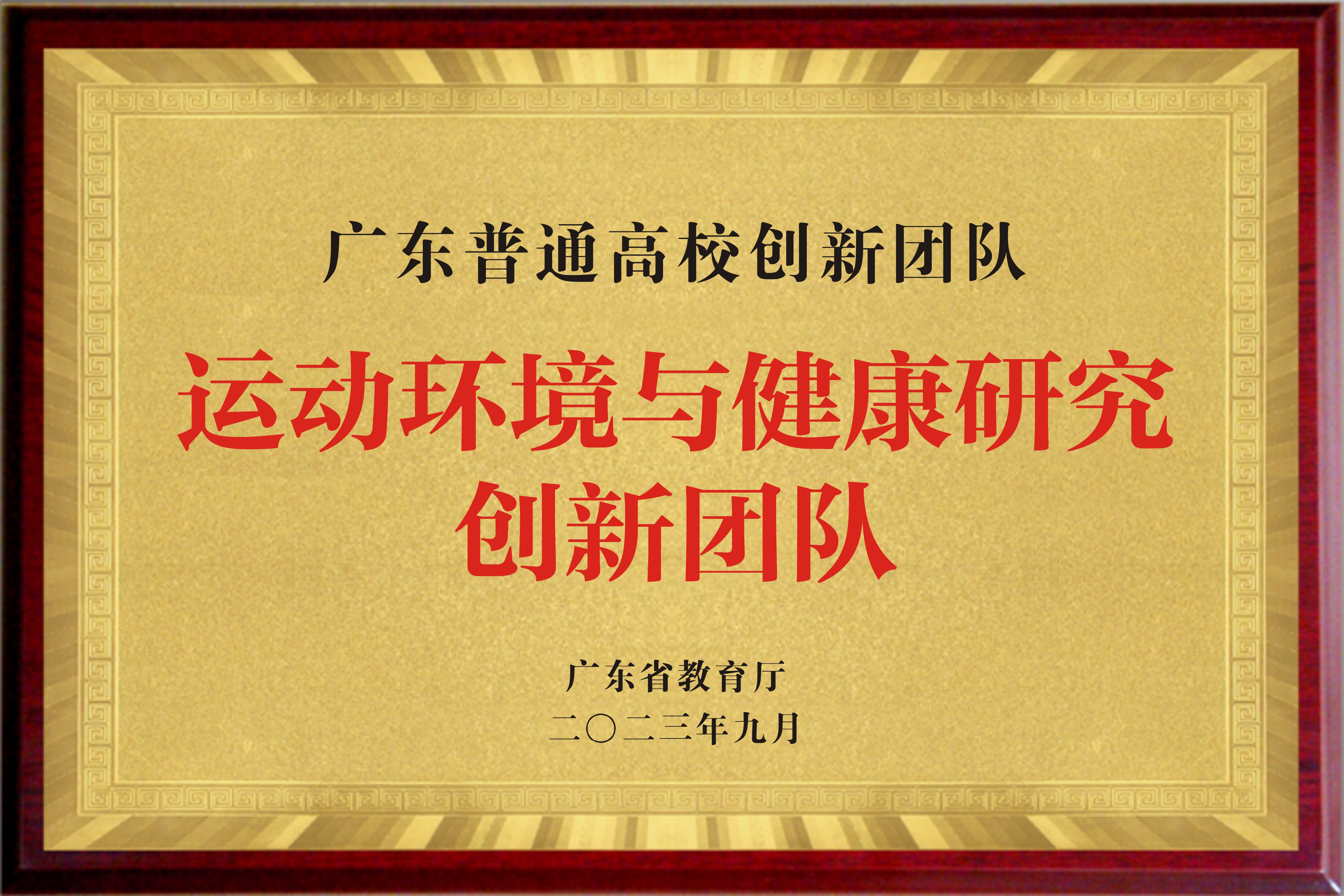 运动环境与健康研究创新团队