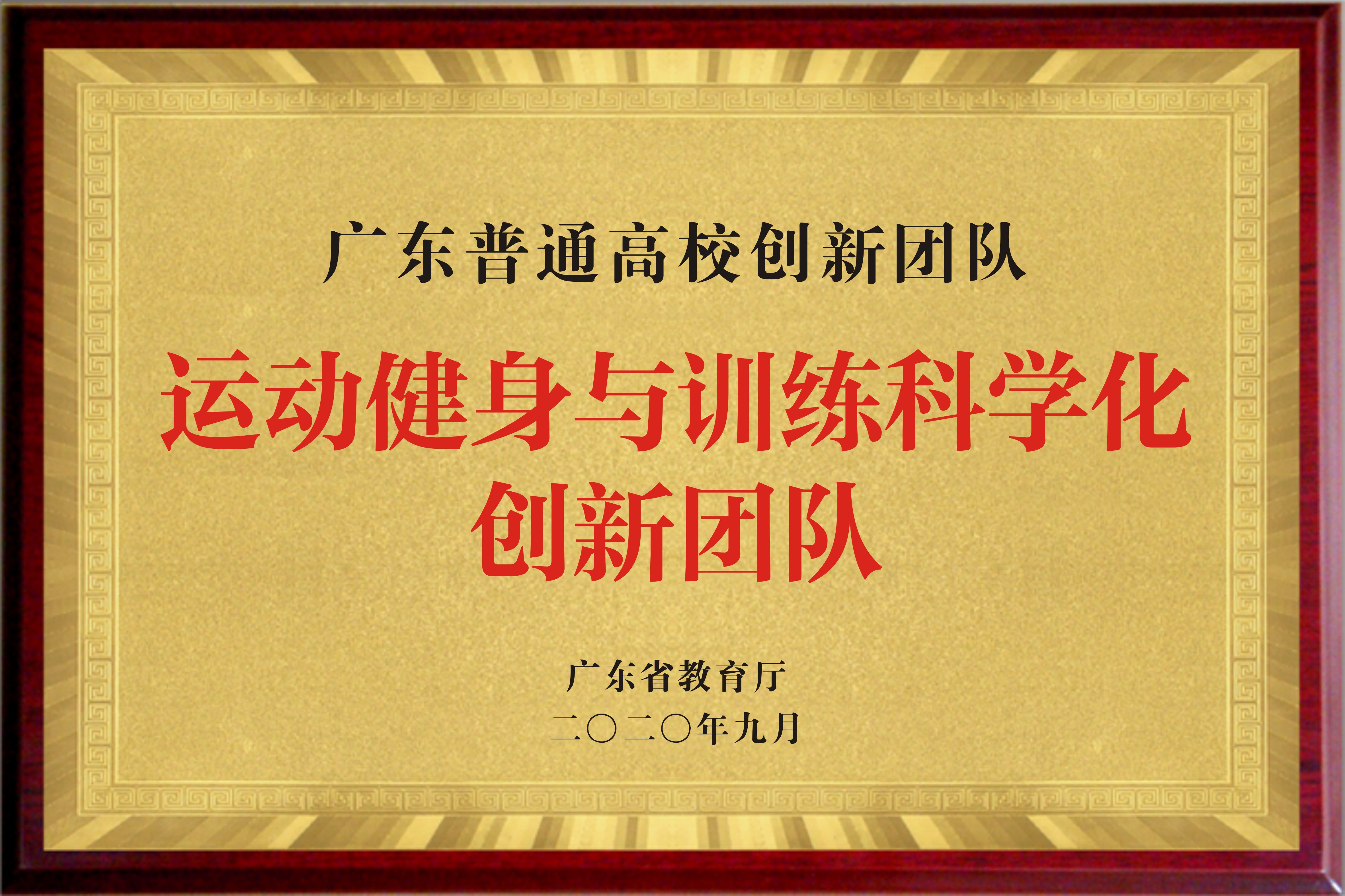 运动健身与训练科学化创新团队