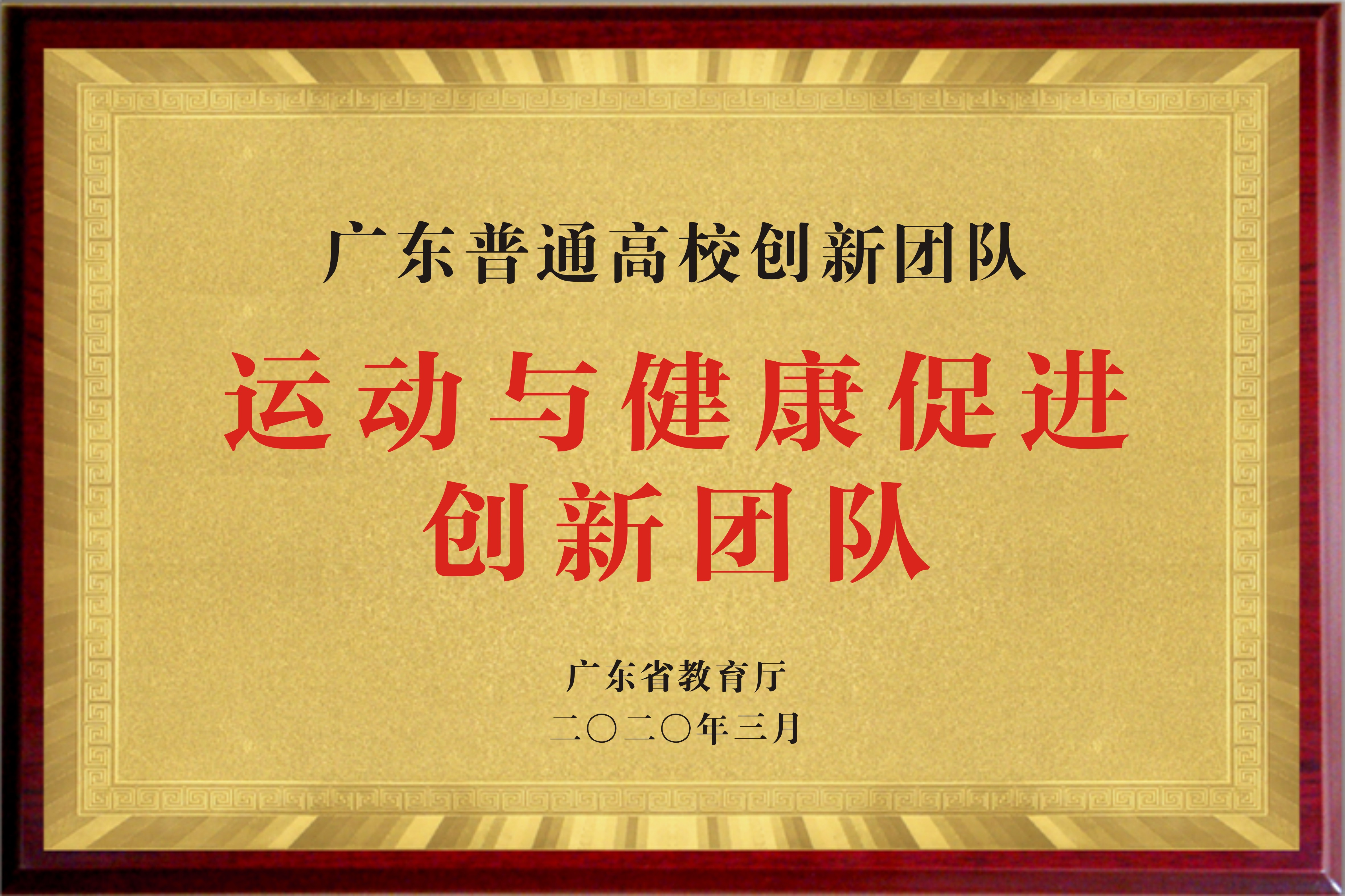 运动与健康促进创新团队